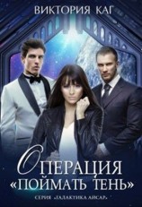 читать Операция «Поймать Тень»