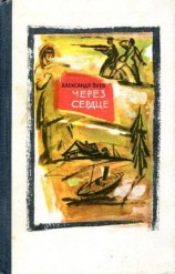 читать Через сердце