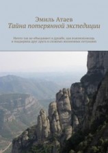 читать Тайна потерянной экспедиции
