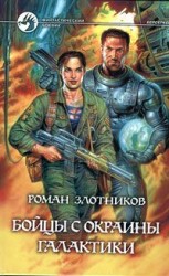 читать Бойцы с окраины Галактики [= Благородная ярость]