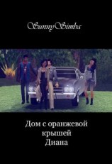 читать Диана