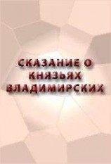 читать СКАЗАНИЕ О КНЯЗЬЯХ ВЛАДИМИРСКИХ