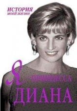 читать Я – принцесса Диана