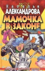 читать Мамочка в законе