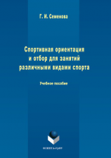 читать Спортивная ориентация и отбор для занятий различными видами спорта