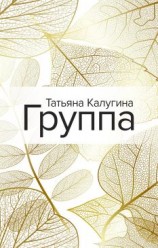 читать Группа