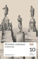 читать Пушкин: однажды и навсегда. 10 лекций для проекта Магистерия