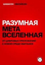 читать Разумная метавселенная. От цифровых приложений к новой среде обитания