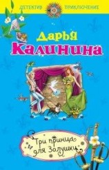 читать Три принца для Золушки