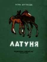 читать Латуня