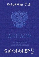 читать Бакалавр 5