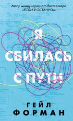 читать Я сбилась с пути