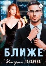 читать Ближе