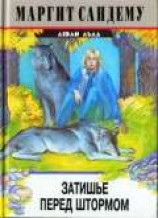 читать Затишье перед штормом