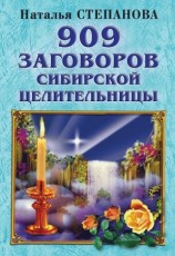 читать 909 заговоров сибирской целительницы