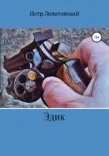 читать Эдик
