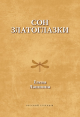 читать Сон златоглазки