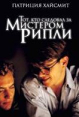 читать Тот, кто следовал за мистером Рипли
