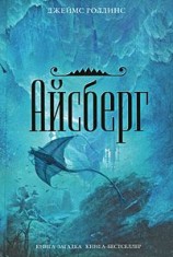 читать Айсберг