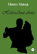 читать Новогодний свинг