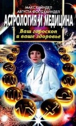 читать Астрология и медицина. Ваш гороскоп и ваше здоровье