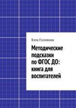 читать Методические подсказки по ФГОС ДО: книга для воспитателей