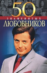 читать 50 знаменитых любовников