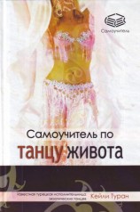 читать Самоучитель по танцу живота