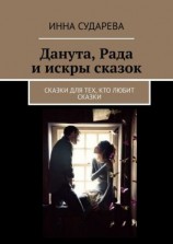 читать Данута, Рада и искры сказок. Сказки для тех, кто любит сказки