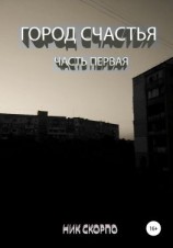 читать Город «Счастья». Часть Первая