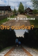 читать Это ошибка