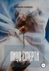 читать Лицо смерти