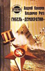 читать Гибель Демократии