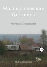 читать Малокрюковские бастионы