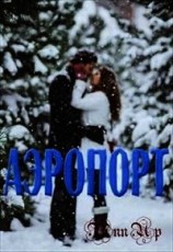 читать Аэропорт