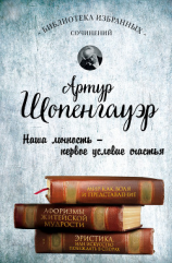 читать Мир как воля и представление. Афоризмы житейской мудрости. Эристика, или Искусство побеждать в спорах