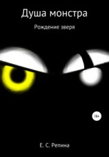 читать Душа монстра: рождение зверя