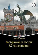 читать Воображай и твори! 72 упражнения