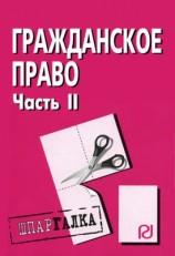 читать Гражданское право. Часть II: Шпаргалка