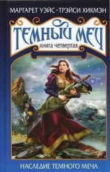 читать Наследие Темного Меча