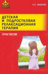 читать Детская и подростковая релаксационная терапия. Практикум