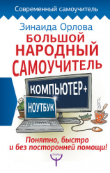 читать Большой народный самоучитель. Компьютер + ноутбук. Понятно, быстро и без посторонней помощи!