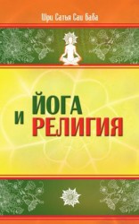 читать Йога и религия