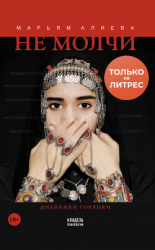 читать Не молчи. Дневники горянки