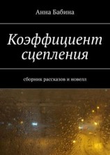 читать Коэффициент сцепления. Сборник рассказов и новелл