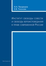читать Институт свободы совести и свободы вероисповедания в праве современной России