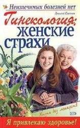 читать Гинекология: женские страхи