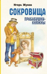 читать Сокровища прабабушки-княжны