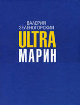 читать ULTRAмарин