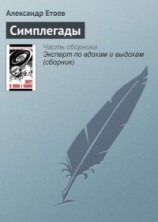 читать Симплегады